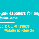 Tsubuyaki Japanese for beginners Vol.1 - Watashi no ichinichi-